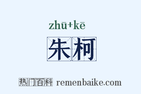 朱柯是什么意思的图片